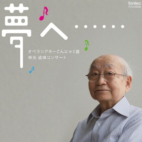 林光の器楽 Amazon.co.jp: 林光:追悼コンサート「夢へ・・・・・・」: ミュージック